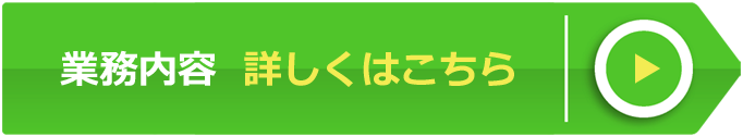 業務内容  詳しくはこちら