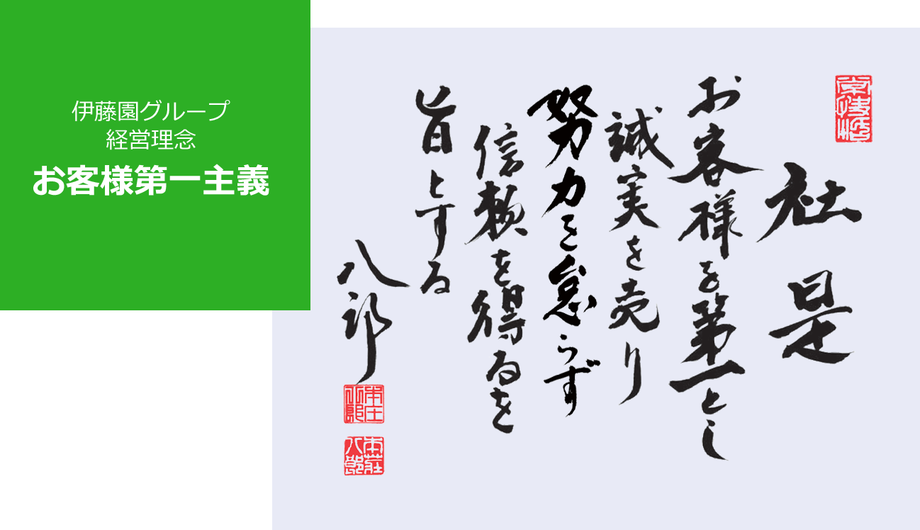 伊藤園グループ 経営理念 お客様第一主義