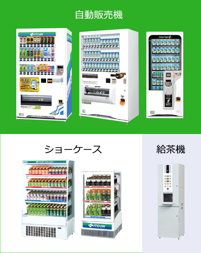 自動販売機/ショーケース/給茶機